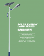 太陽能路燈廠家售后服務(wù)